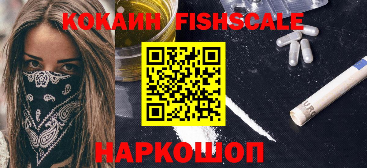 КОКАИН Fish Scale Гагарин